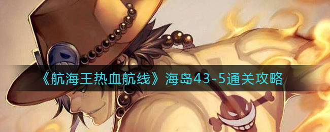 《航海王热血航线》海岛43-5通关攻略