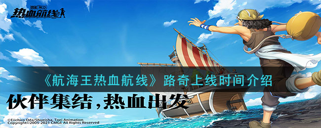 《航海王热血航线》路奇上线时间介绍
