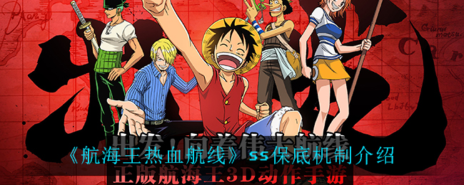 《航海王热血航线》ss保底机制介绍