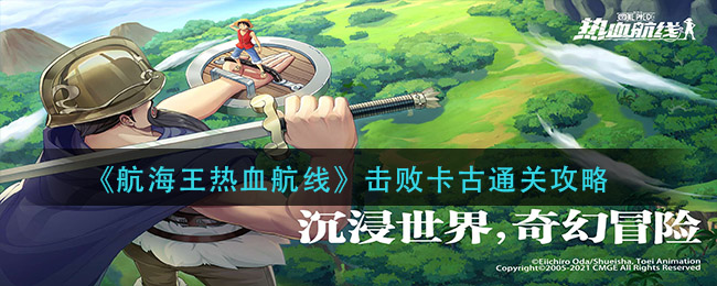 《航海王热血航线》击败卡古通关攻略