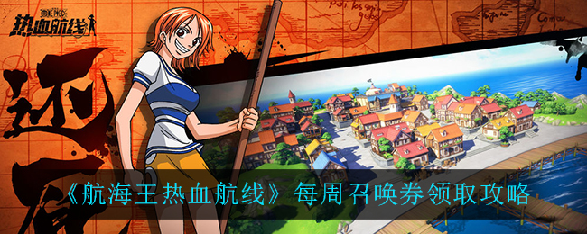 《航海王热血航线》每周召唤券领取攻略