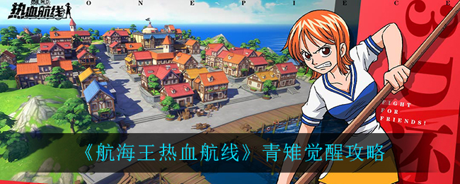 《航海王热血航线》青雉觉醒攻略