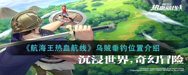《航海王热血航线》乌贼垂钓位置介绍