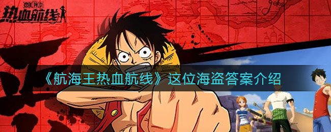 《航海王热血航线》这位海盗答案介绍