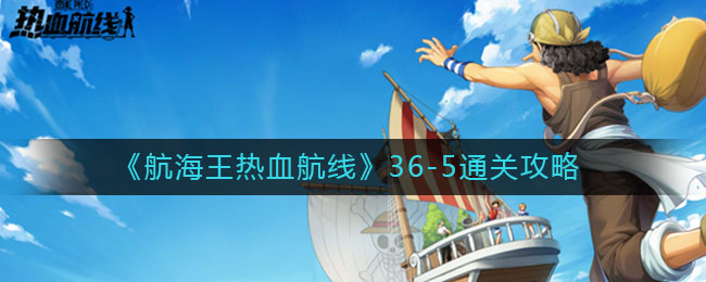 《航海王热血航线》36-5通关攻略