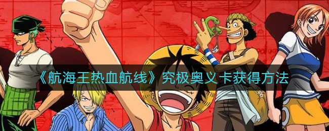《航海王热血航线》究极奥义卡获得方法