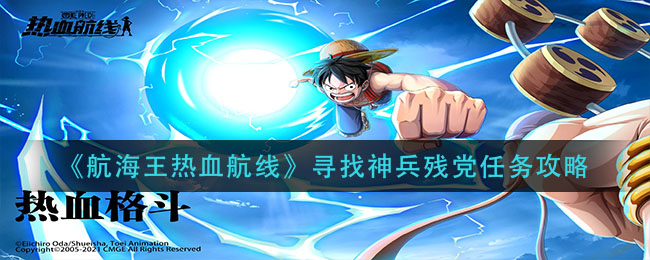 《航海王热血航线》寻找神兵残党任务攻略