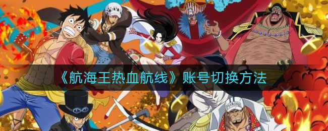 《航海王热血航线》账号切换方法