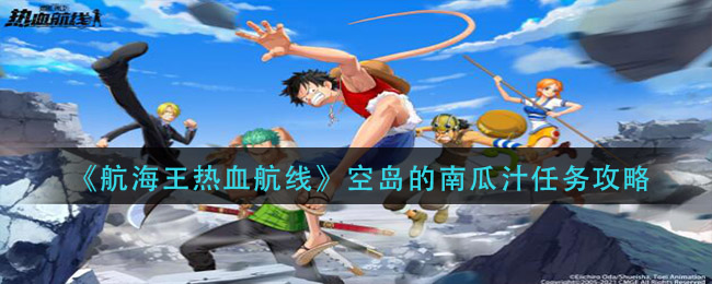 《航海王热血航线》空岛的南瓜汁任务攻略