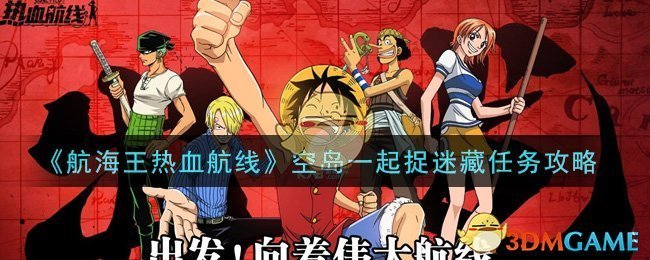 《航海王热血航线》空岛一起捉迷藏任务攻略