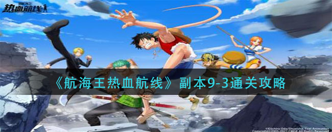 《航海王热血航线》副本9-3通关攻略