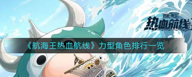 《航海王热血航线》力型角色排行一览