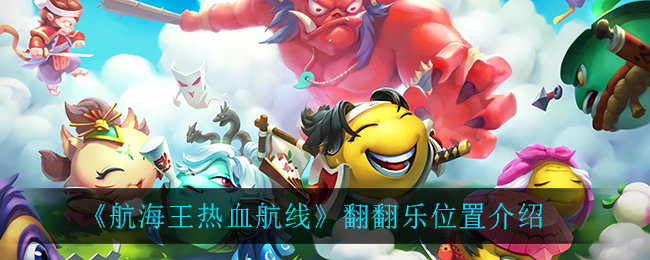 《航海王热血航线》翻翻乐位置介绍