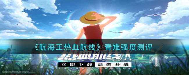《航海王热血航线》青雉强度测评
