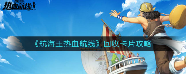 《航海王热血航线》回收卡片攻略