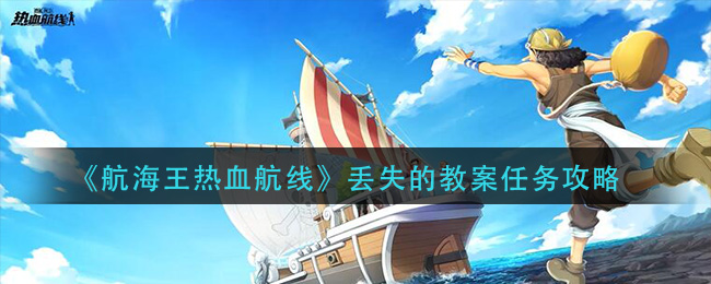 《航海王热血航线》丢失的教案任务攻略