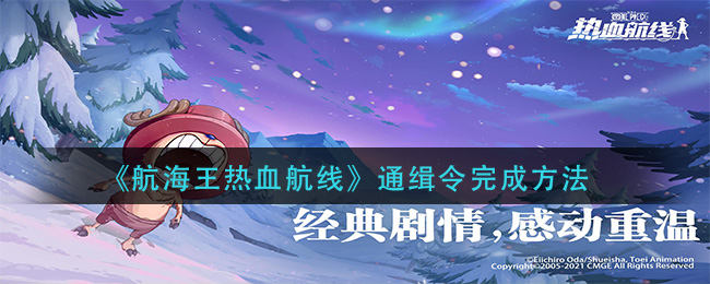 《航海王热血航线》通缉令完成方法