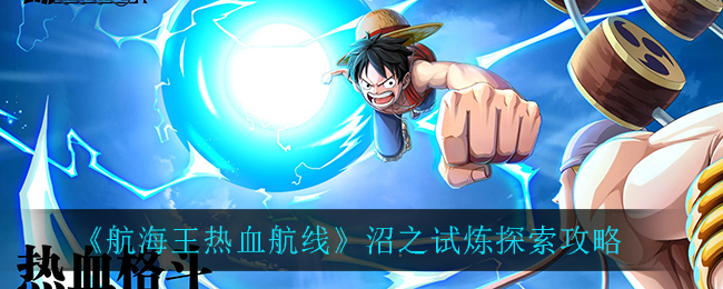 《航海王热血航线》沼之试炼探索攻略