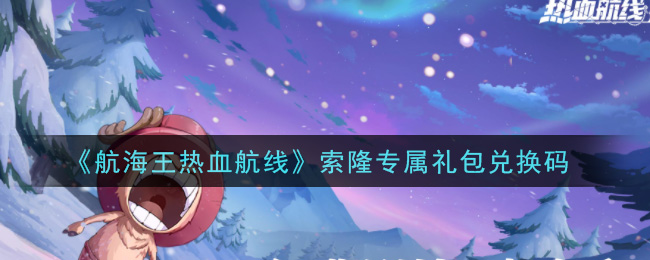 《航海王热血航线》索隆专属礼包兑换码