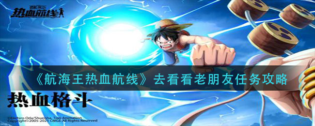 《航海王热血航线》去看看老朋友任务攻略