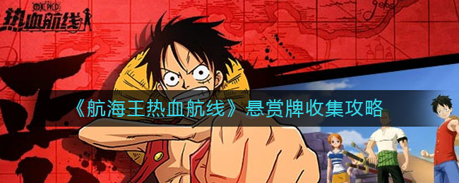 《航海王热血航线》悬赏牌收集攻略