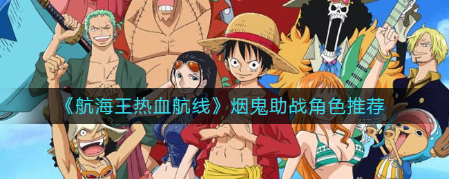 《航海王热血航线》烟鬼助战角色推荐