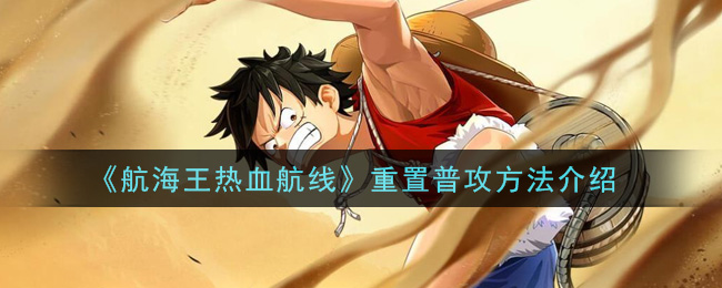 《航海王热血航线》重置普攻方法介绍