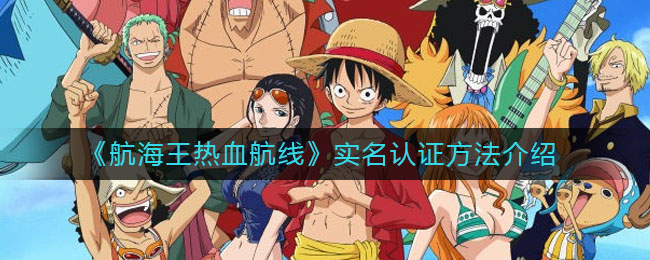 《航海王热血航线》实名认证方法介绍
