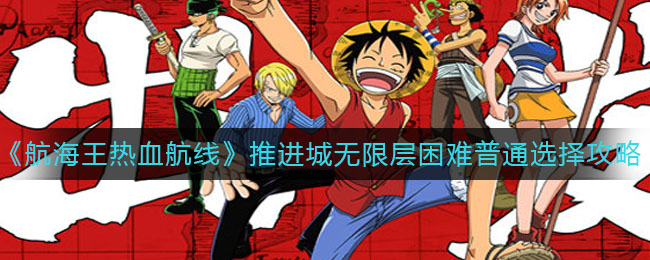 《航海王热血航线》推进城无限层困难普通选择攻略