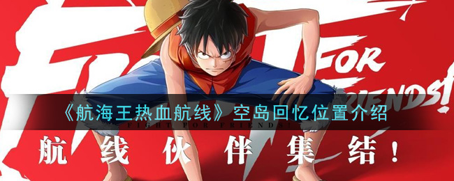《航海王热血航线》空岛回忆位置介绍