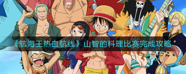 《航海王热血航线》山智的料理比赛完成攻略