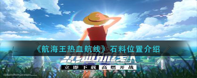 《航海王热血航线》石料位置介绍