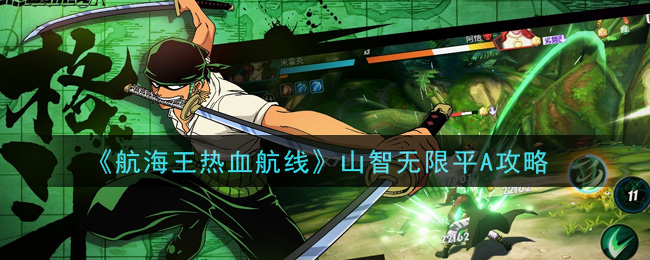 《航海王热血航线》山智无限平A攻略