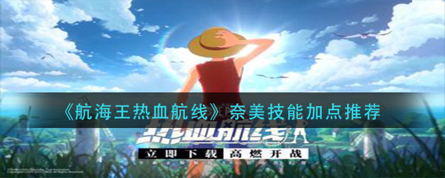 《航海王热血航线》奈美技能加点推荐