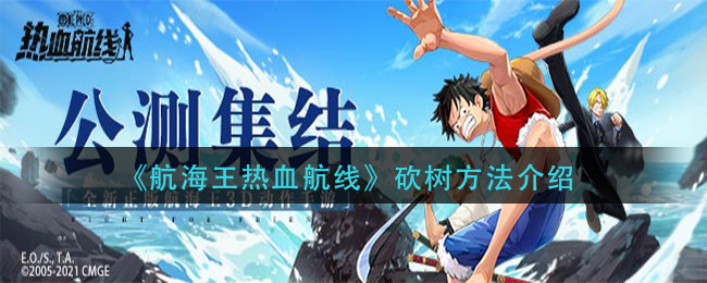 《航海王热血航线》砍树方法介绍