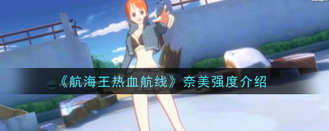 《航海王热血航线》奈美强度介绍