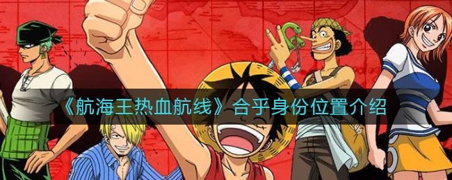 《航海王热血航线》合乎身份位置介绍