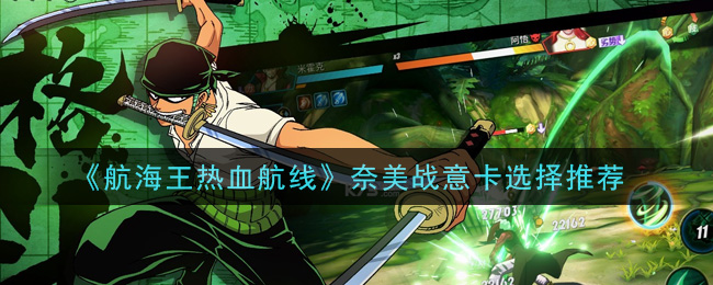 《航海王热血航线》奈美战意卡选择推荐