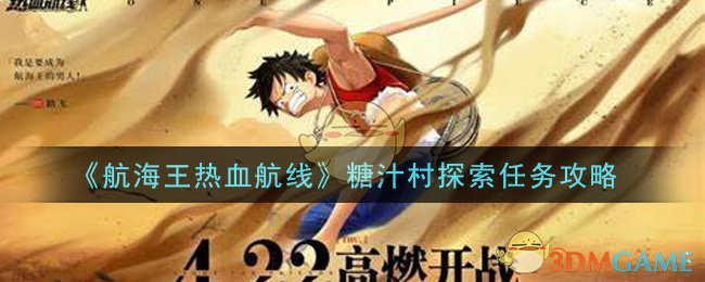 《航海王热血航线》糖汁村探索任务攻略