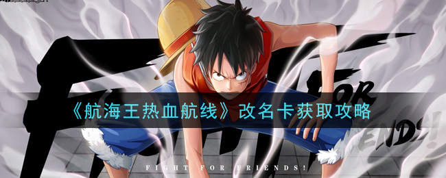 《航海王热血航线》改名卡获取攻略