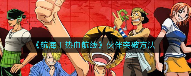 《航海王热血航线》伙伴突破方法