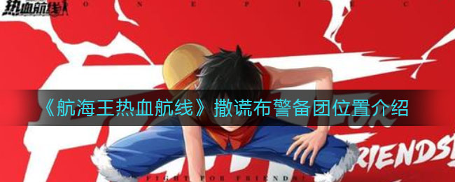 《航海王热血航线》撒谎布警备团位置介绍