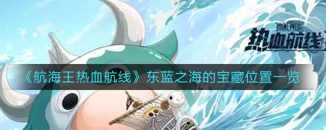 《航海王热血航线》东蓝之海的宝藏位置一览