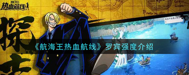 《航海王热血航线》罗宾强度介绍