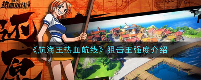 《航海王热血航线》狙击王强度介绍