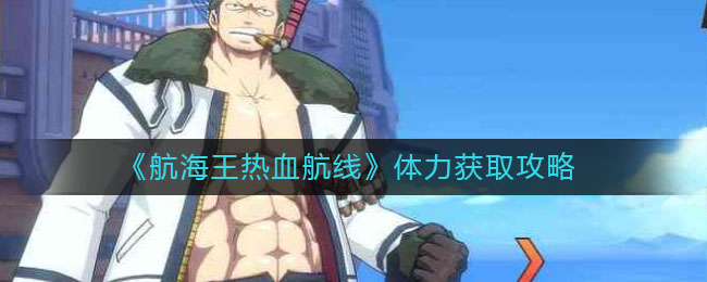 《航海王热血航线》体力获取攻略
