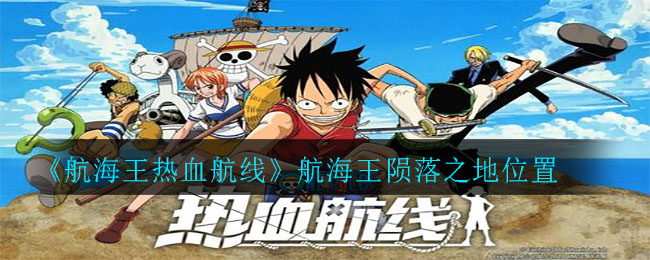 《航海王热血航线》航海王陨落之地位置