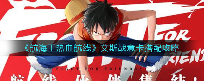 《航海王热血航线》艾斯战意卡搭配攻略