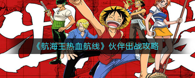 《航海王热血航线》伙伴出战攻略