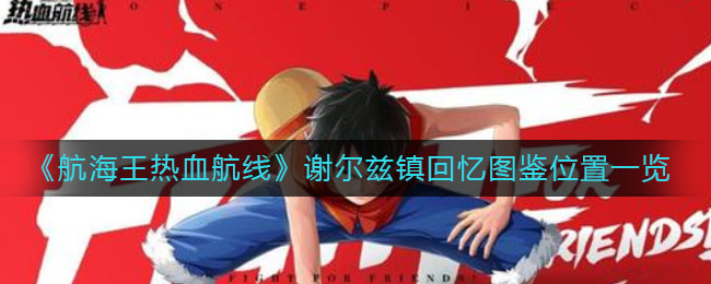 《航海王热血航线》谢尔兹镇回忆图鉴位置一览